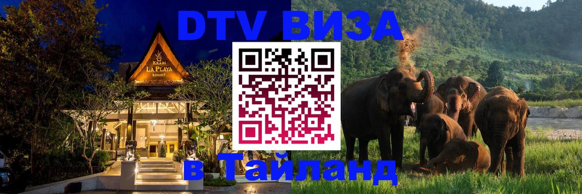 ДТВ VISA Тайланд для фрилансеров 