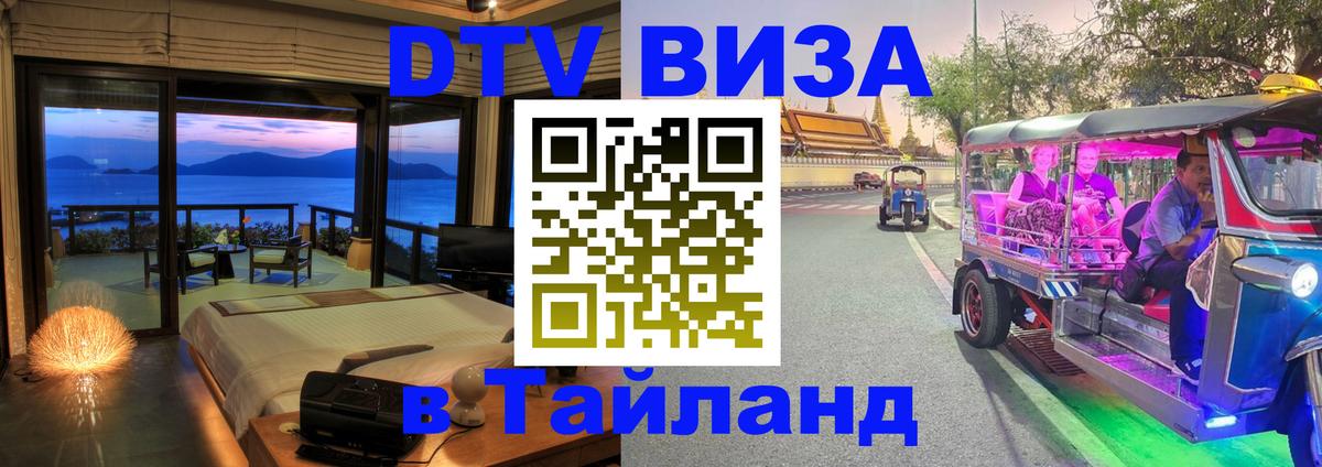 DTV Visa Thailand — прайс и условия, виза без дополнительных документов - 10.12.2025 
