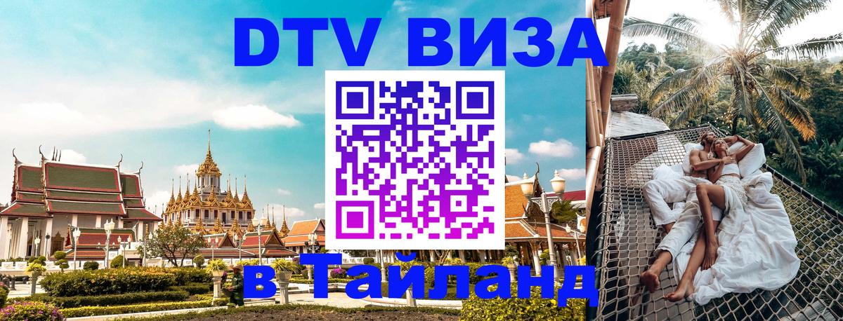 DTV Виза в Тайланд для россиян Красногорск 